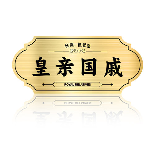 搞怪初高中男女生寝室宿舍门牌撕不留痕迹鎏金创意整蛊小礼品