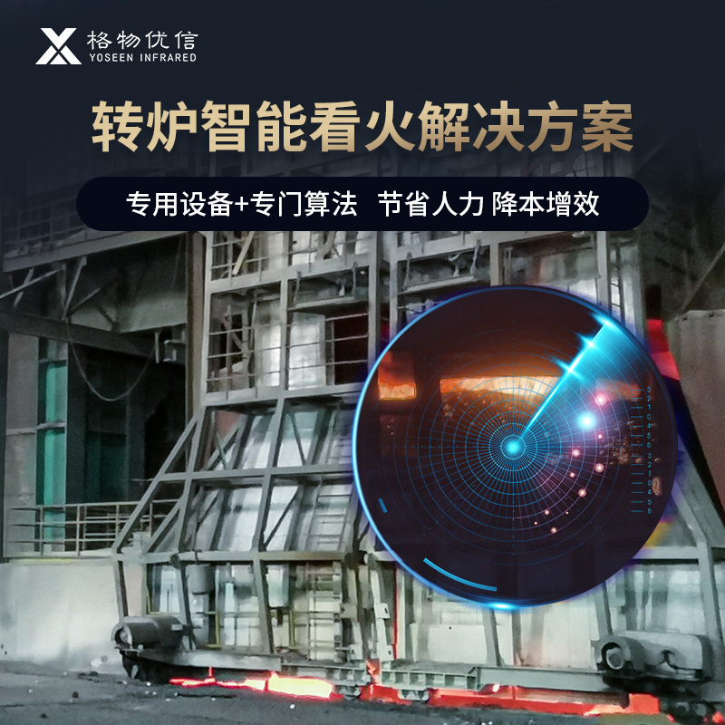 转炉远程看火分析系统智能