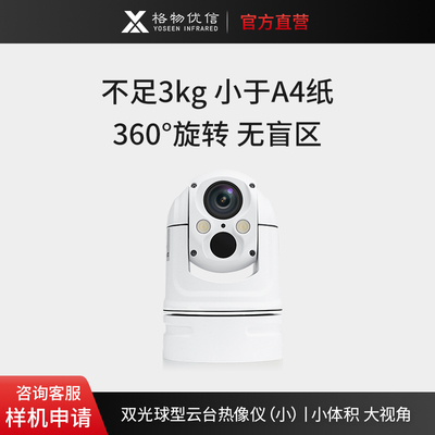 热像仪测温光谱红外高清球机双目