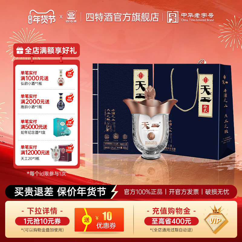 官方正品 四特天工拾贰52度500ml 特香型纯粮白酒浓酱清三香