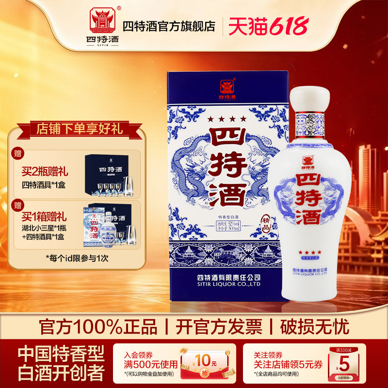官方正品江西四特酒四星2023版52度500ml 特香型纯粮白酒送礼