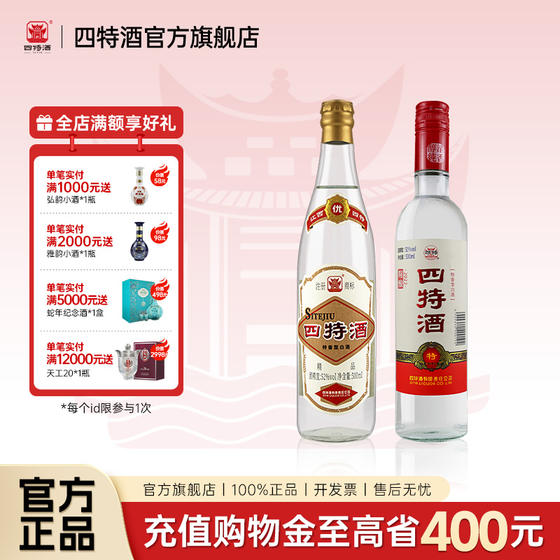 官方正品 四特酒52度精品500mL+52度精酿（省内版）500mL组合款