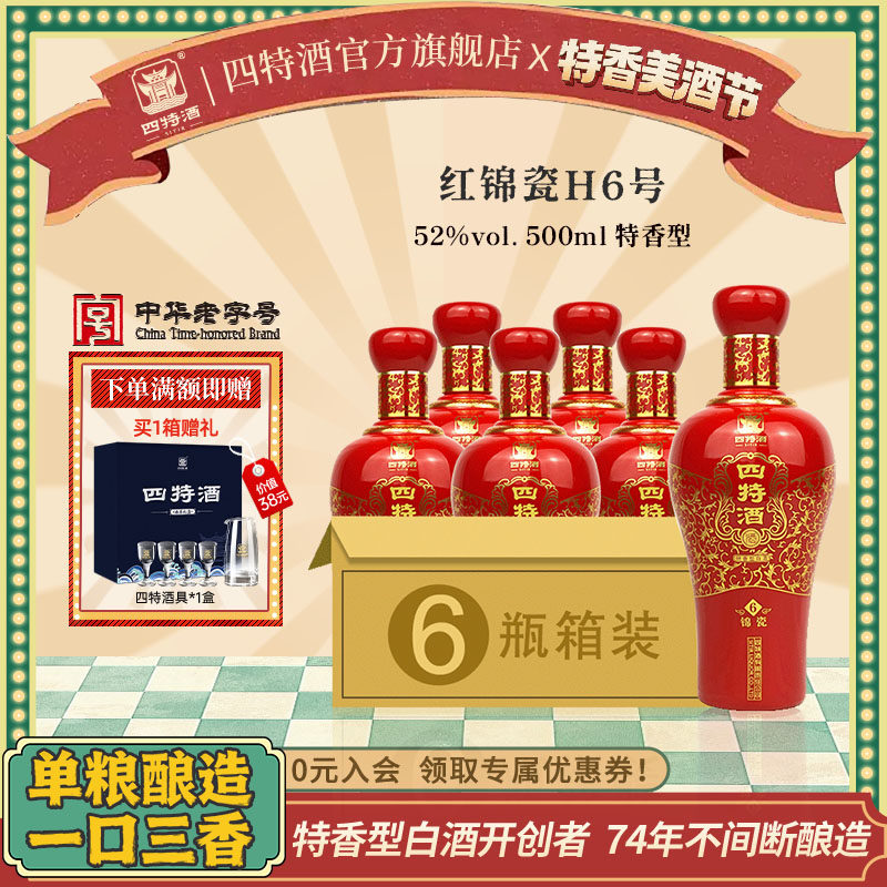 江西四特酒 红锦瓷H6号52度500ml 特香型鸿运当头白酒婚庆宴请