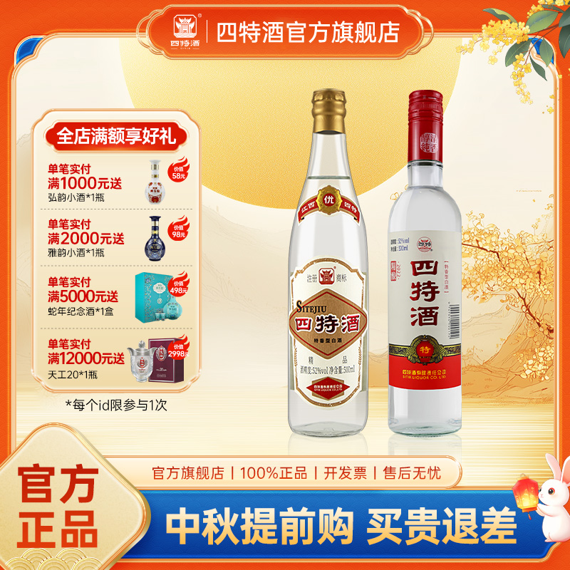 官方正品 四特酒52度精品500mL+52度精酿（省外版）500mL组合款