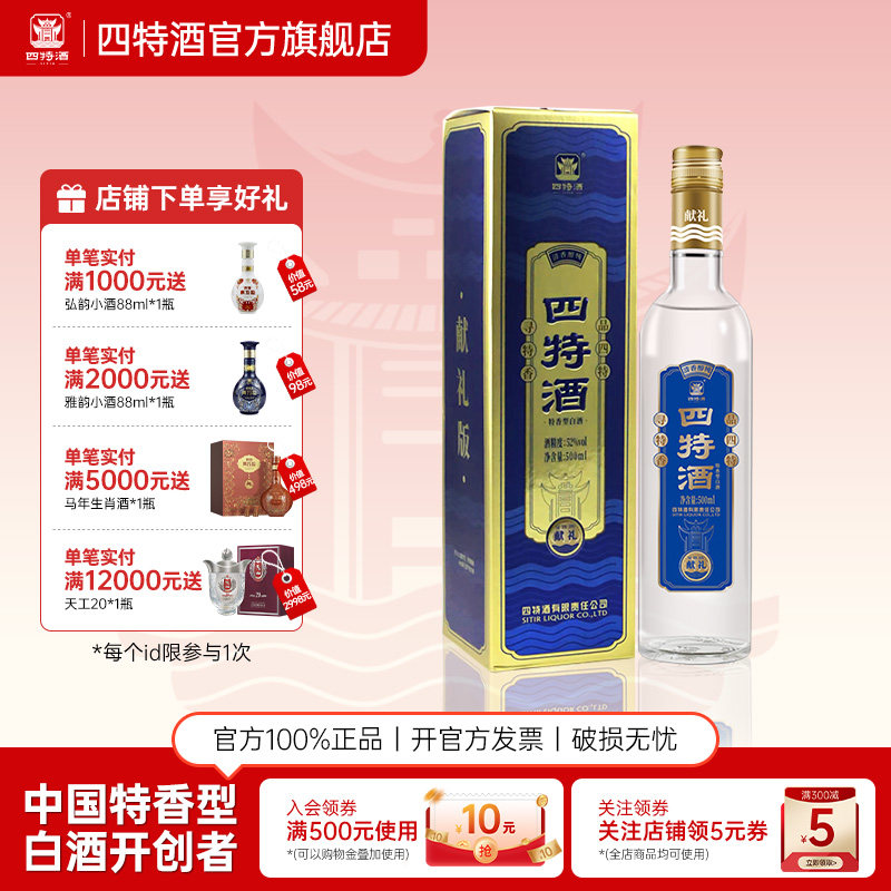 【官方旗舰店】江西四特酒精酿（献礼）52度500mL 特香型纯粮白酒