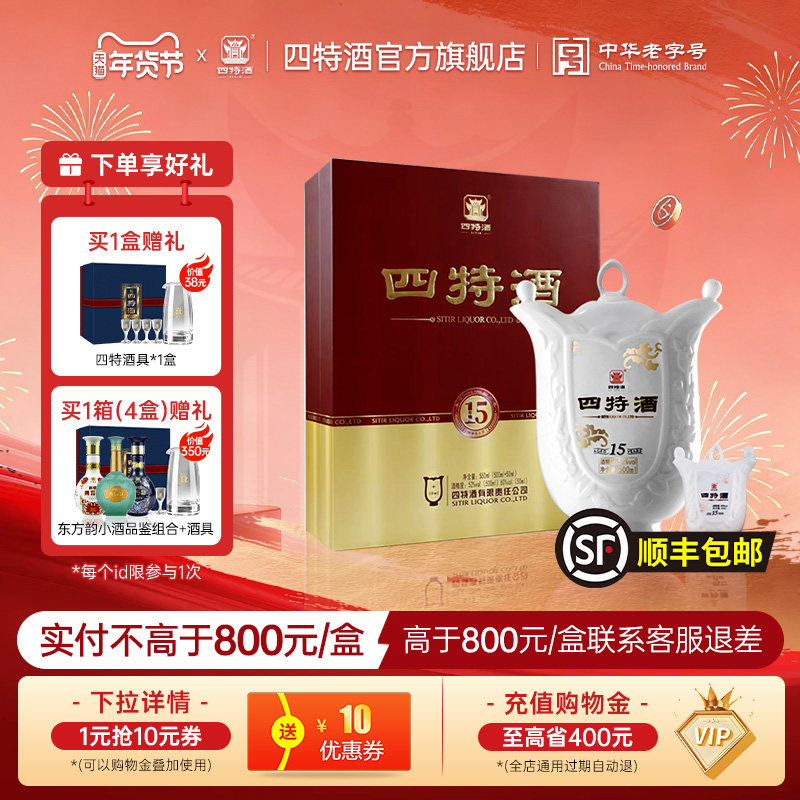 官方正品四特酒15年52度 500ml+50ml 特香型纯粮白酒