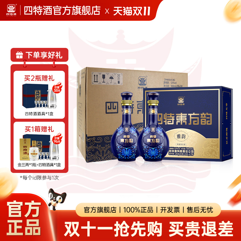 官方正品丨江西四特酒东方韵雅韵52度500ml双瓶礼盒装 特香型白酒