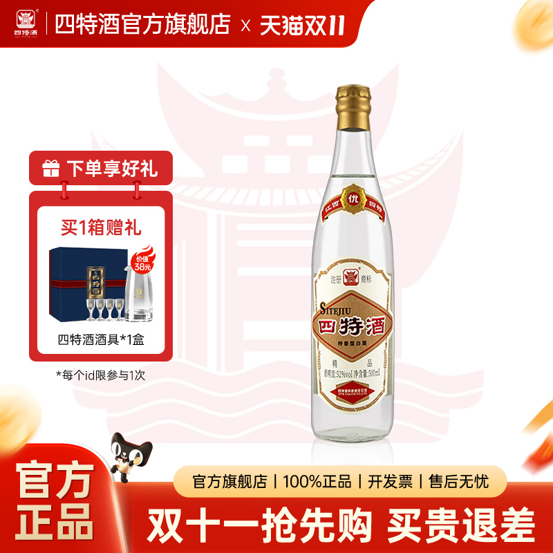 官方正品 江西四特酒精品 52度500mL 纯粮酒特香型白酒浓酱清三香