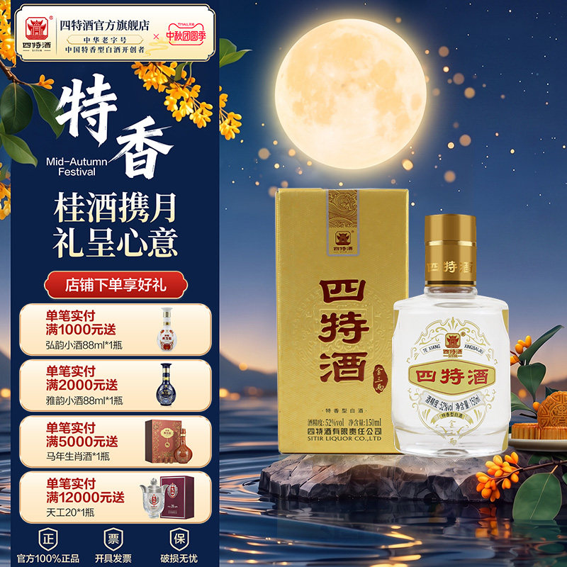 四特酒金三两 52度150ml 纯粮酿造小酒 特香型白酒 酒厂自营