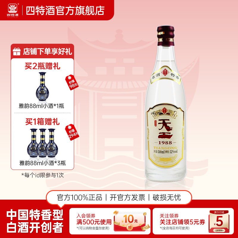 官方正品江西四特酒 天工1988 52度500ml 特香型白酒浓酱清三香