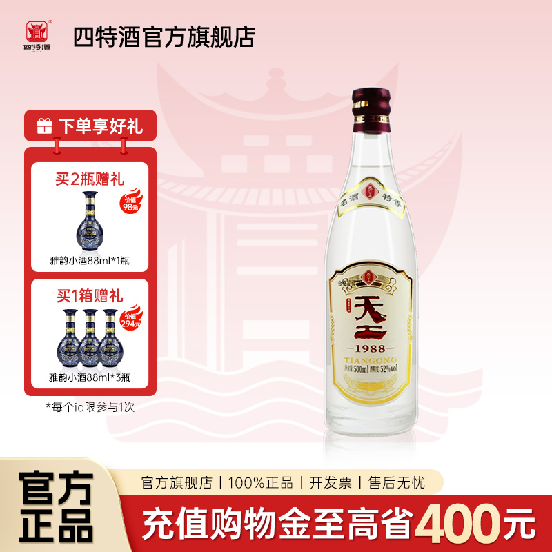 官方正品丨江西四特酒 天工1988 52度500ml 特香型白酒浓酱清三香