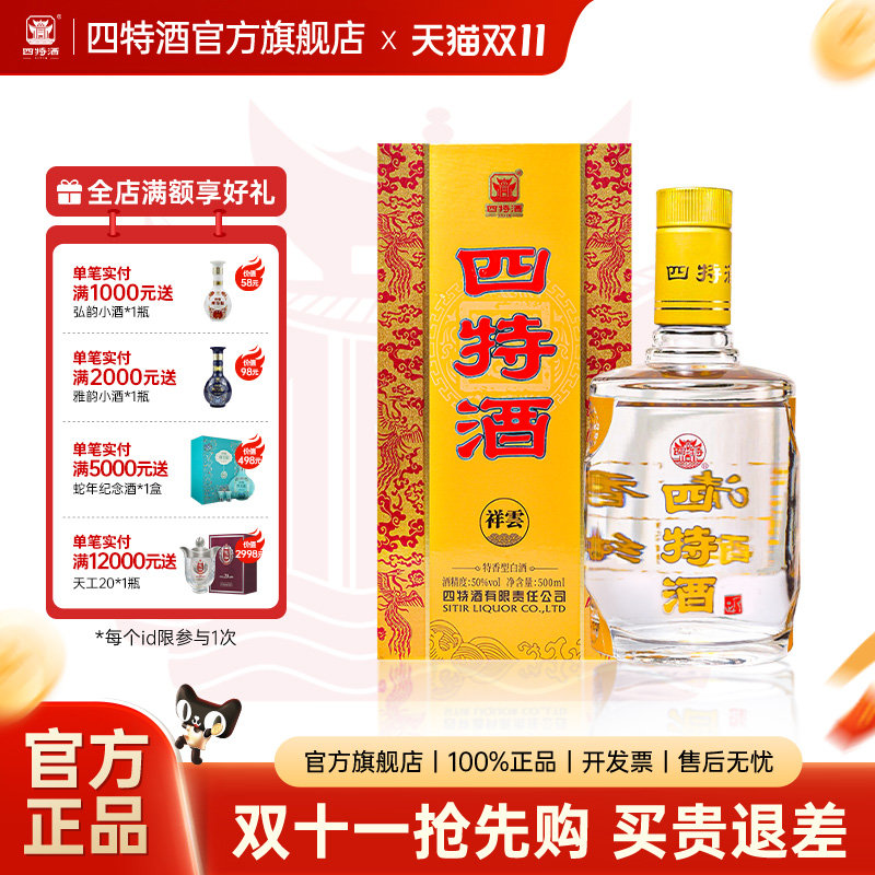 官方正品丨江西四特祥云 50度500ml 特香型白酒浓酱清三香