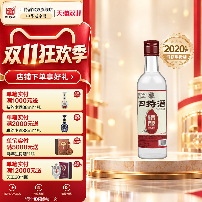 官方正品江西四特酒 精酿 52度248mL 特香型白酒浓酱清三香