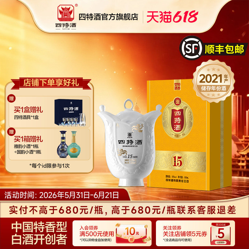新品上市 四特酒十五年50度500ml礼盒特香型白酒浓酱清三香正品