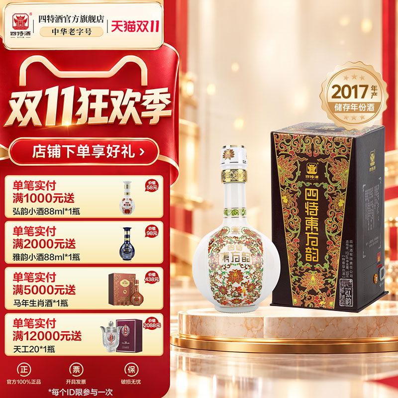 官方正品四特酒东方韵&middot;弘韵T（2017年产）52度500ml特香型白酒