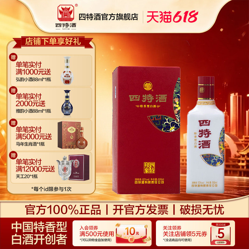 官方正品 四特酒印象3号 52度500ml 特香型白酒浓酱清三香