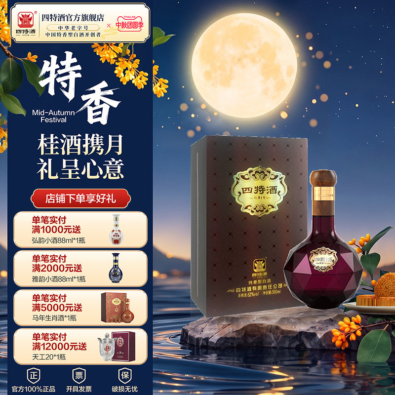 官方正品江西四特酒 特香1号52度 500ml 特香型白酒 浓酱清三香