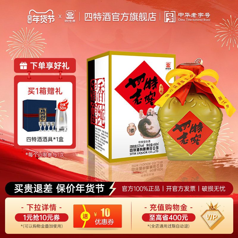 官方正品 江西四特老窖 52度460mL 特香型纯粮白酒浓酱清三香