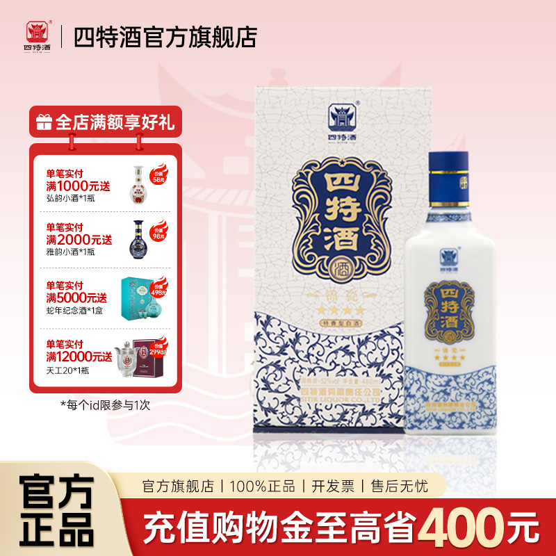 官方正品丨江西四特酒 锦瓷四星 52度460ml 特香型白酒浓酱清三香