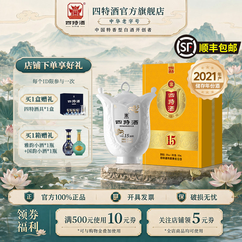 新品上市 四特酒十五年50度500ml礼盒特香型白酒浓酱清三香正品