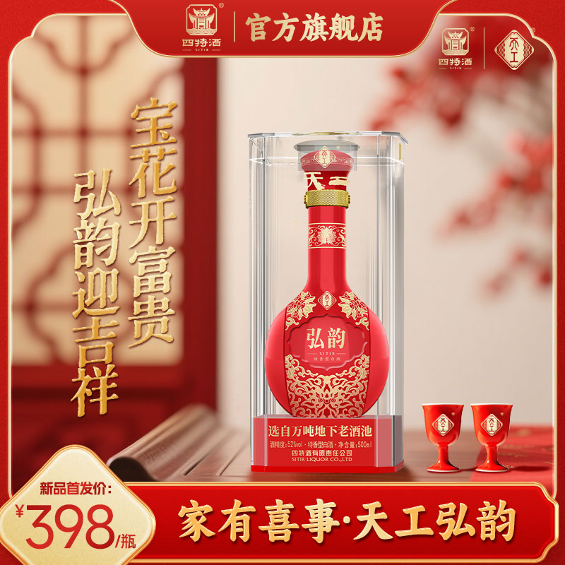 官方正品 四特酒天工弘韵 52度500mL 纯粮酒特香型白酒浓酱清三香