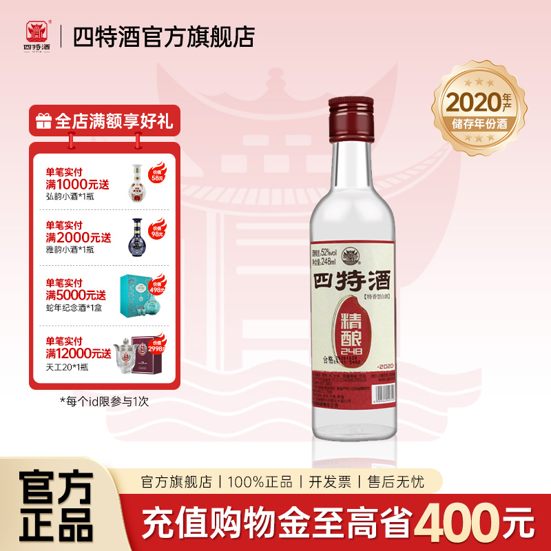 官方正品丨江西四特酒 精酿 52度248mL 特香型纯粮白酒浓酱清三香