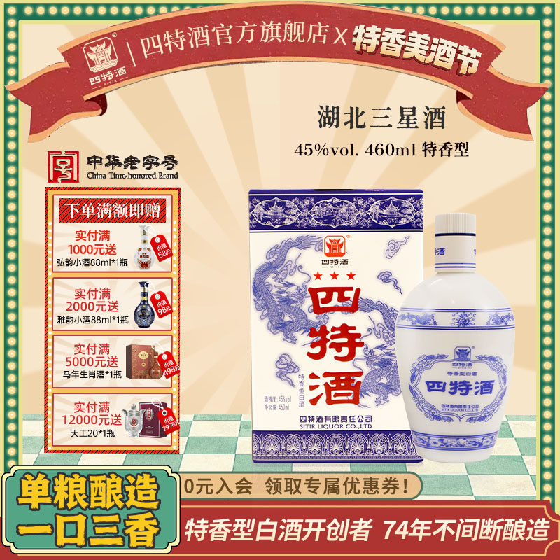 官方正品丨江西四特酒 湖北三星酒45度460ml特香型白酒浓酱清三香
