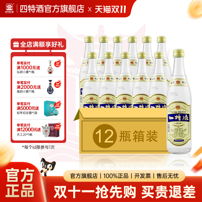 【官方旗舰店】四特酒 四特液省外版 52度45度500ml箱装 调香白酒