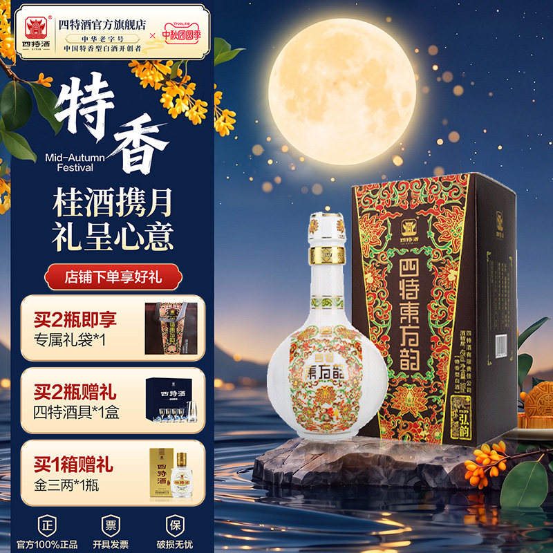 中秋送礼官方正品四特酒东方韵弘韵52度500ml 特香型纯粮白酒