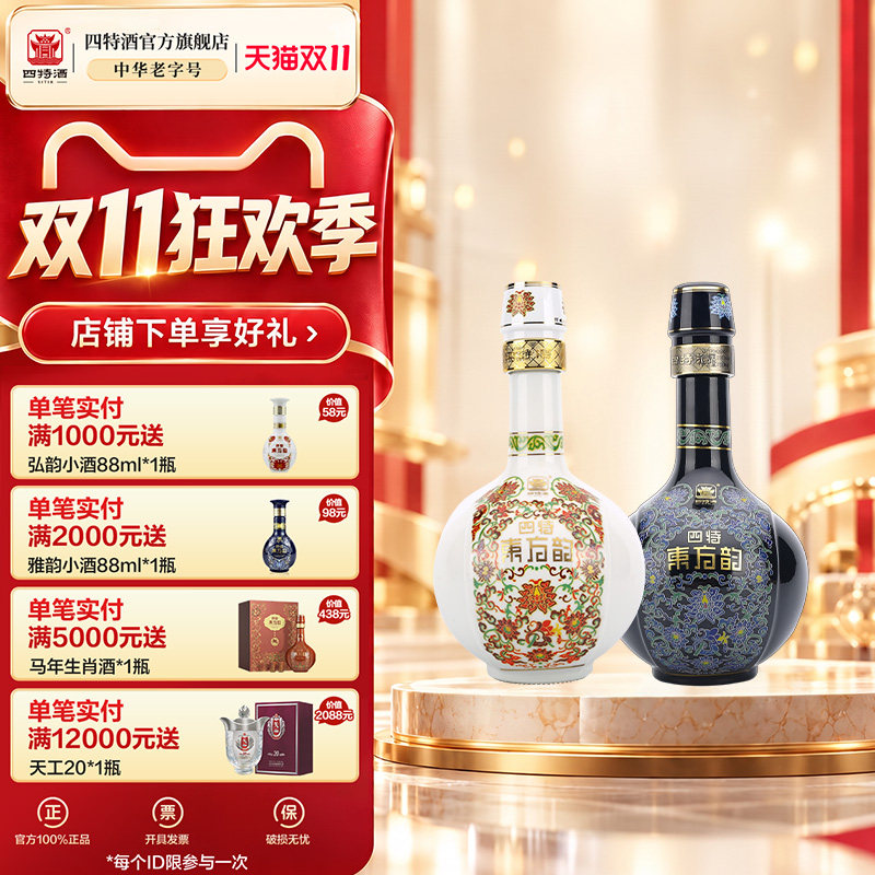 官方正品四特酒东方韵雅韵52度500ml +弘韵52度500ml 特香型白酒