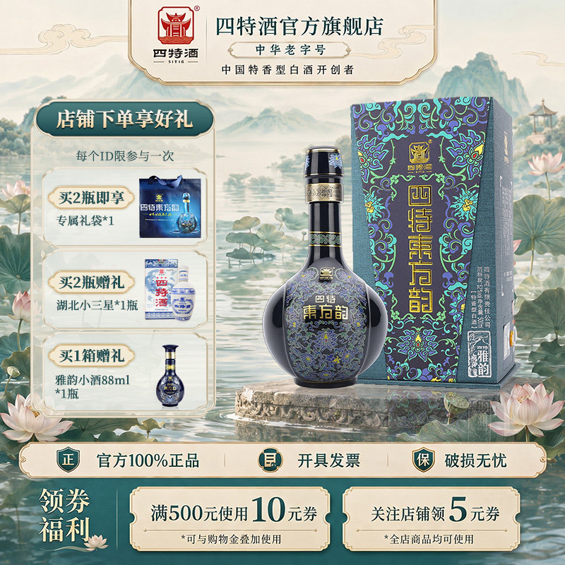 官方正品四特酒东方韵雅韵52度500ml 特香型纯粮白酒送礼