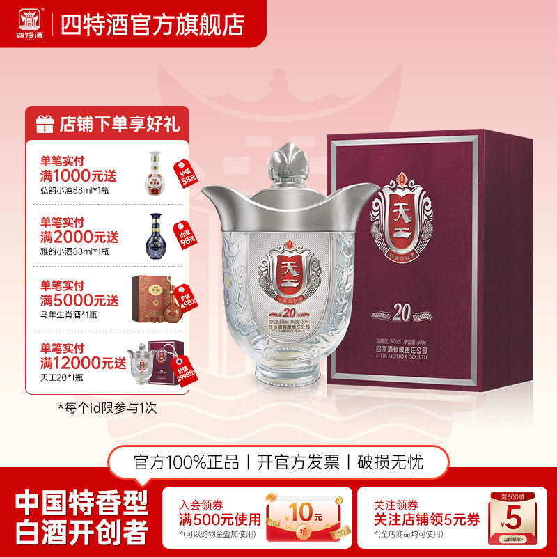 官方正品江西四特酒天工20 54度500ml 特香型白酒浓酱清三香