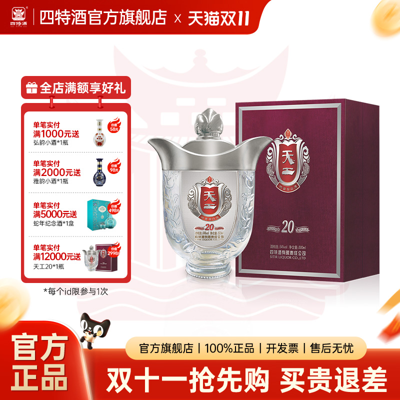 官方正品丨江西四特酒天工20 54度500ml 特香型白酒浓酱清三香