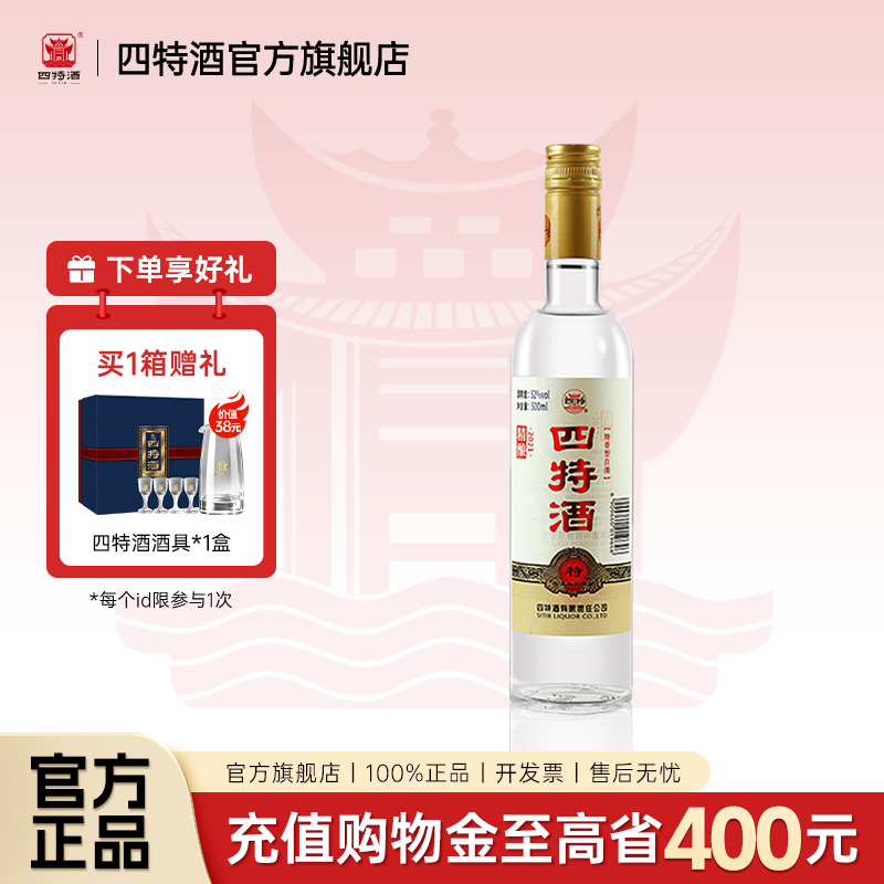 官方正品丨江西四特酒 精酿 52度500mL 特香型纯粮白酒浓酱清三香