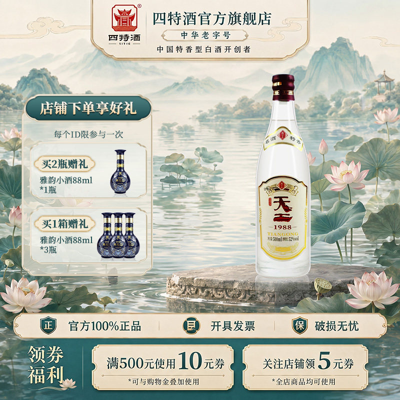 官方正品江西四特酒 天工1988 52度500ml 特香型白酒浓酱清三香
