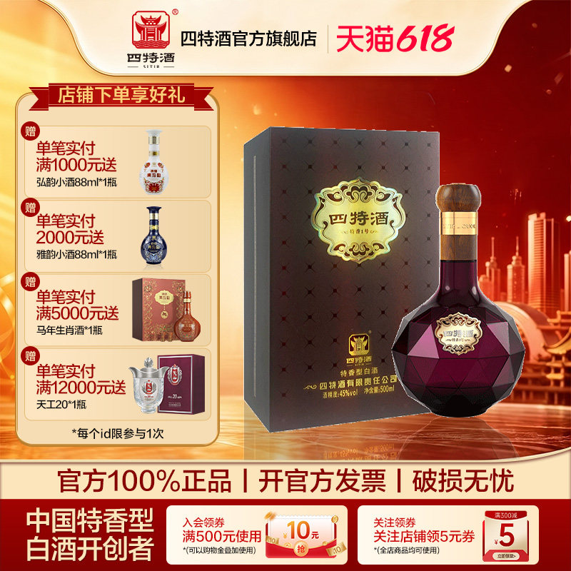 官方正品丨江西四特酒 特香1号45度 500ml 特香型白酒 浓酱清三香