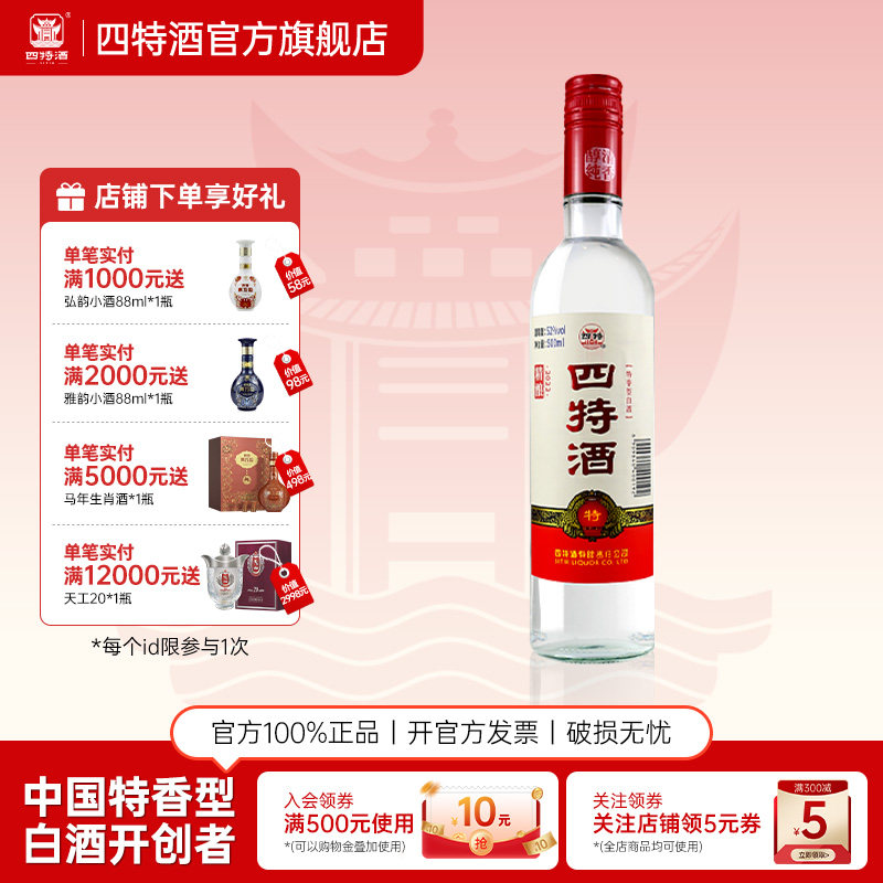 官方正品四特酒精酿省内版 52度500mL 特香纯粮白酒浓酱清三香