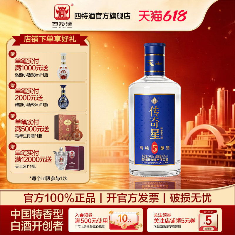 官方正品四特酒天工·传奇星42度500ml 特香型白酒浓酱清三香