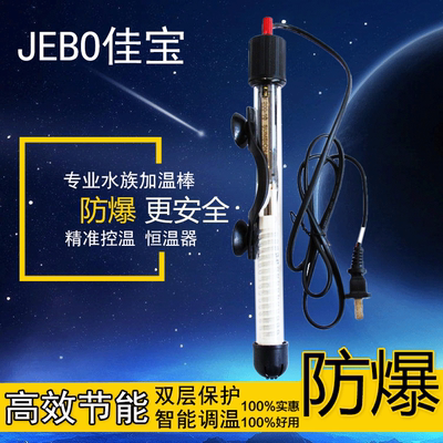 JEBO佳宝鱼缸加热棒水族箱保温加热器加温器加温棒防爆自动恒温