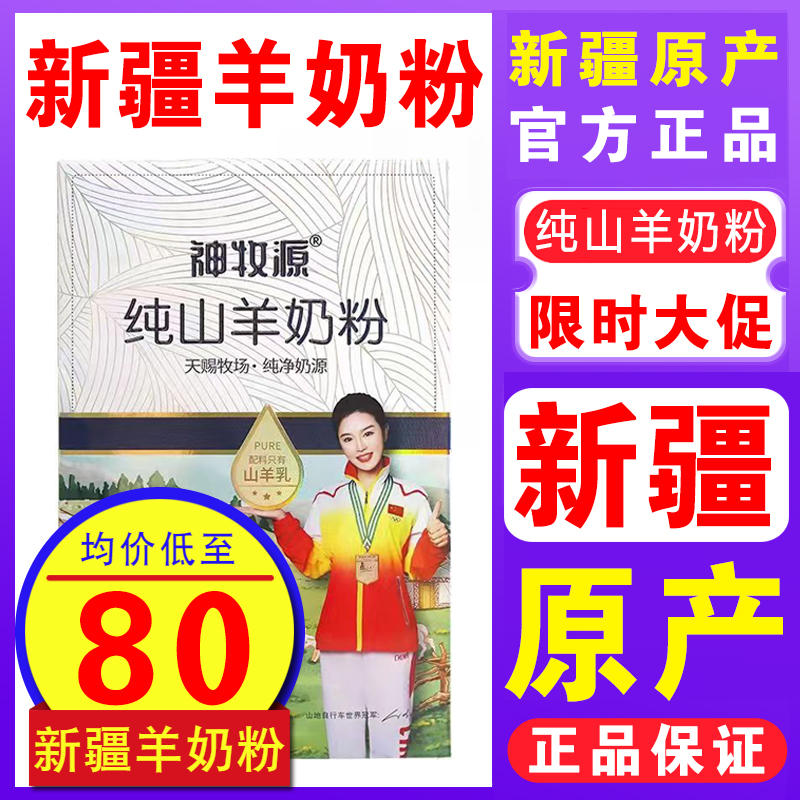 新疆神牧源纯山羊奶粉羊乳粉官网正品正宗新疆伊犁羊奶粉包邮 咖啡/麦片/冲饮 全家营养奶粉 原图主图