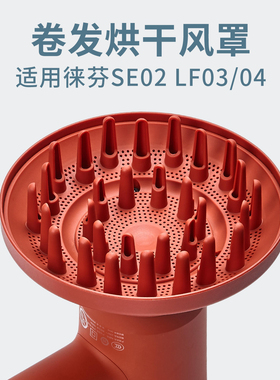 适用徕芬吹风机卷发风罩LF03/04/SE02代风筒磁吸扩散风嘴烘干罩子