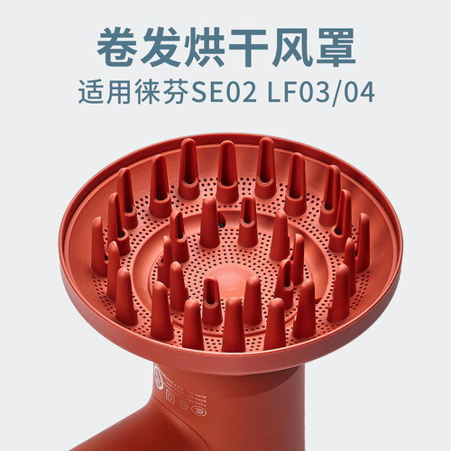 适用徕芬吹风机卷发风罩LF03/04/SE02代风筒磁吸扩散风嘴烘干罩子