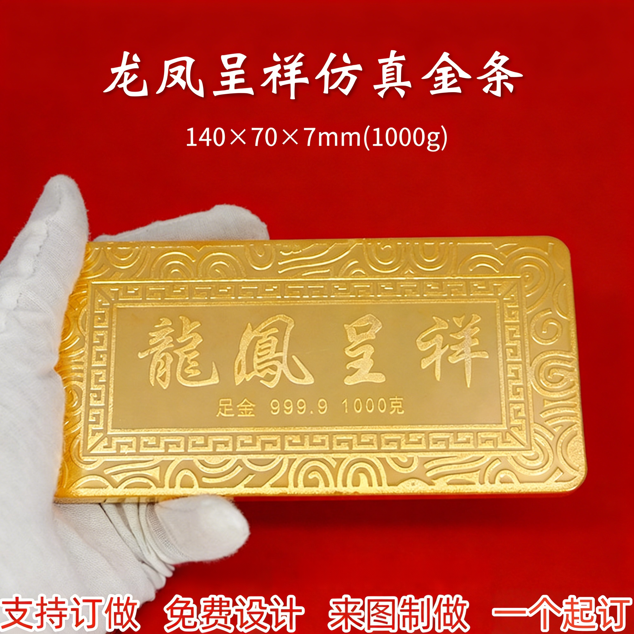 佰珠莱龙凤呈祥仿真金条摆件999.9足金1000g收藏装饰品支持定制