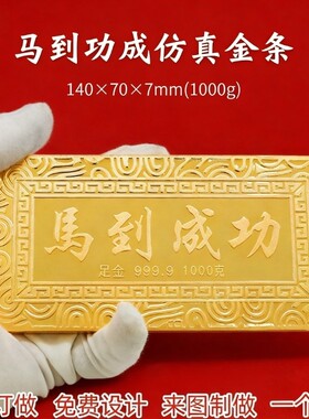 佰珠莱马到成功仿真金条摆件999.9足金1000g高档装饰礼品支持定制
