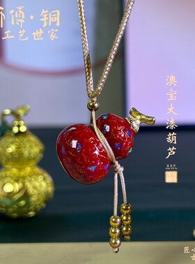 【小师傅·铜】澳宝大漆葫芦精美摆件创意高轻奢女生吊坠包包挂件