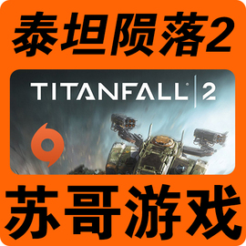 PC Origin中文正版 泰坦陨落2 Titanfall 2 标准/终极版 key现货图片