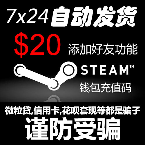 ×Ô¶¯·¢»õ ÃÀ½ð20ÃÀµ¶ SteamÇ®°ü³äÖµÂ뿨 ¿ªÍ¨Ìí¼ÓºÃÓÑ ËÕ¸çÓÎÏ·