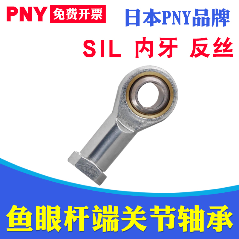 PNY杆端关节轴承SIL4/5/6/8/10/12/14/16/18/20/22/25/28/T/K 五金/工具 关节轴承 原图主图