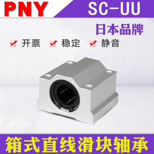 PNY光轴箱式 40UU SC12 直线滑块轴承座SCS