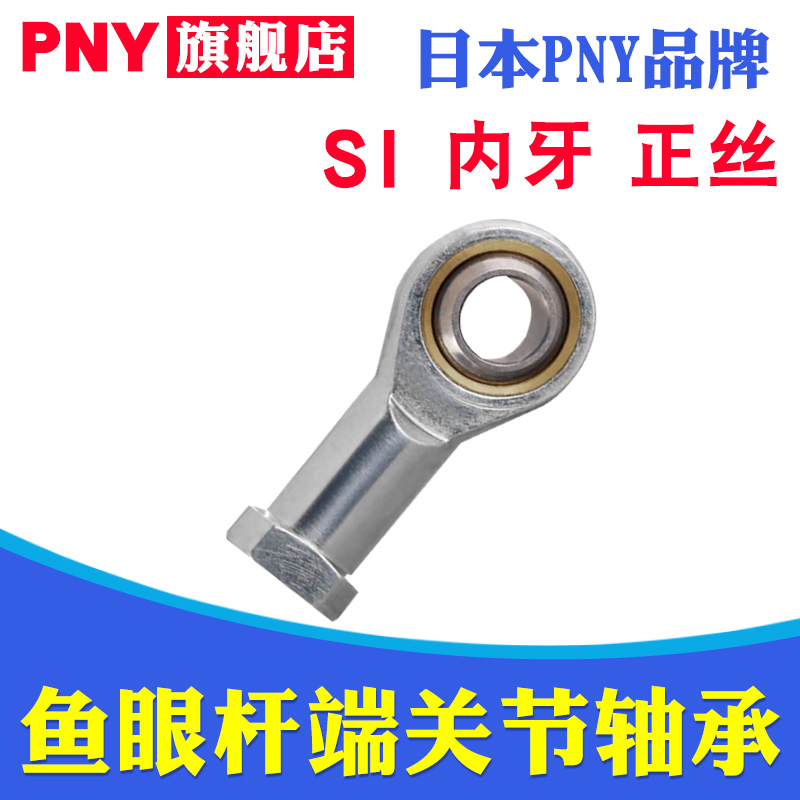 PNY杆端关节轴承SI4/5/6/8/10/12/14/16/18/20/22/25/28/30TK 五金/工具 关节轴承 原图主图